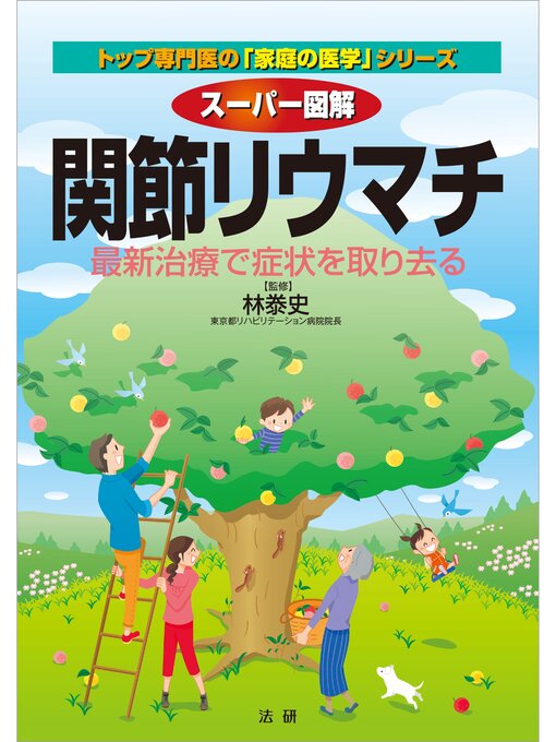 林泰史作のスーパー図解　関節リウマチの作品詳細 - 貸出可能